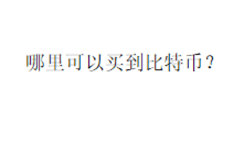 哪里可以买到比特币？