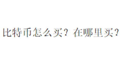 比特币怎么买？在哪里买？