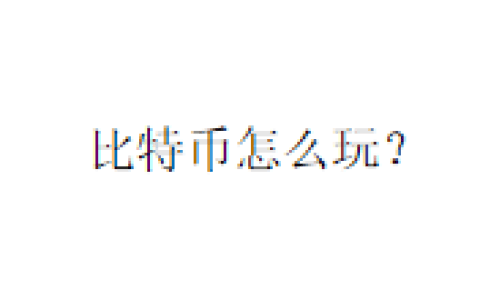 比特币怎么玩？