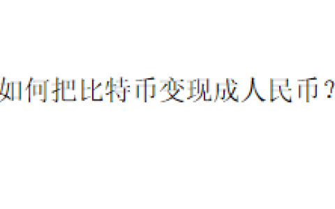 如何把比特币变现成人民币？