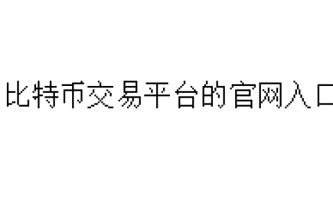 比特币交易平台的官网入口