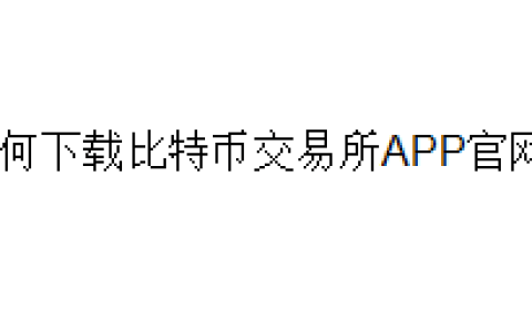 如何下载比特币交易所APP官网？