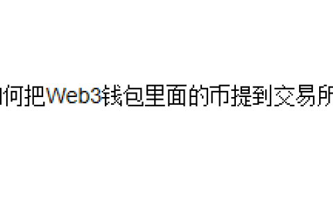 如何把Web3钱包里面的币提到交易所？
