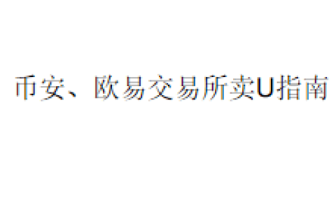 币安、欧易交易所卖U指南