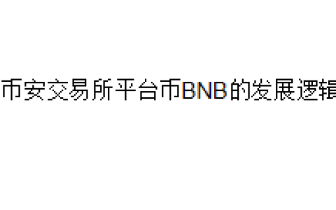 币安交易所平台币BNB的发展逻辑