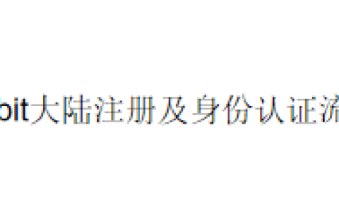 Bybit大陆注册及身份认证流程