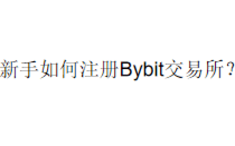 新手如何注册Bybit交易所？