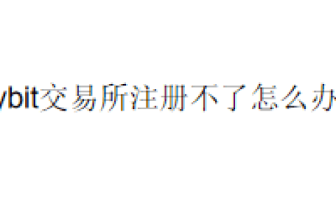 Bybit交易所注册不了怎么办？