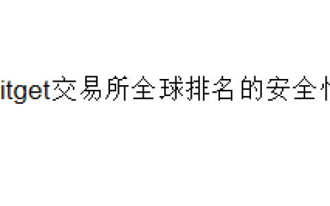 Bitget交易所全球排名的安全性