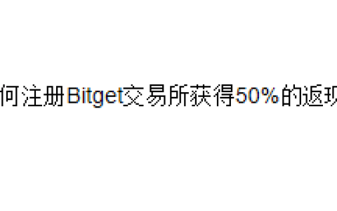 如何注册Bitget交易所获得50%的返现？