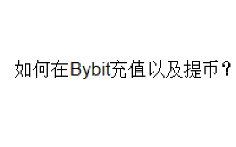 如何在Bybit充值以及提币？