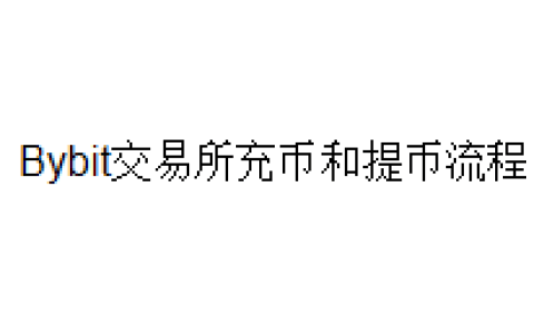Bybit交易所充币和提币流程