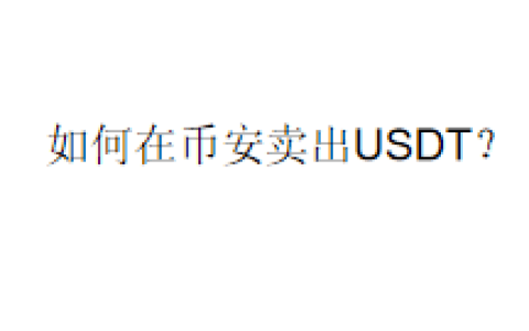如何在币安卖出USDT？