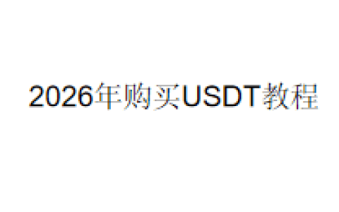 2026年购买USDT教程