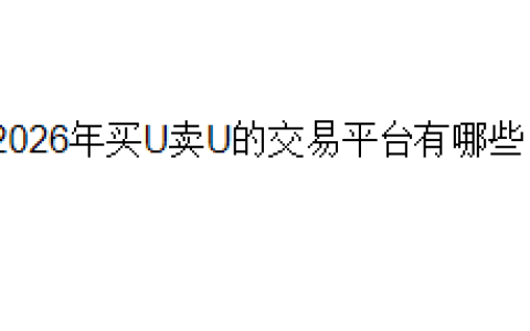 2026年买U卖U的交易平台有哪些？