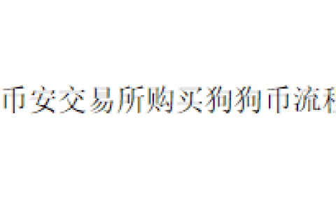 币安交易所购买狗狗币流程