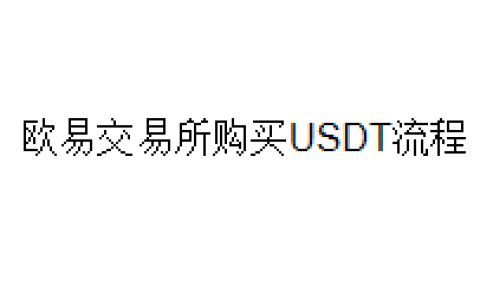 欧易交易所购买USDT流程