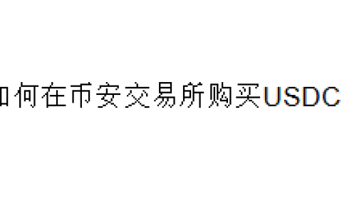如何在币安交易所购买USDC？
