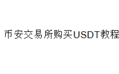 币安交易所购买USDT教程