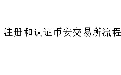 注册和认证币安交易所流程