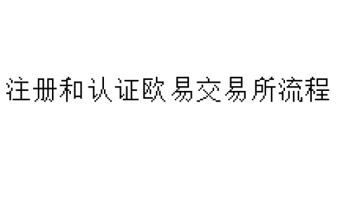 注册和认证欧易交易所流程