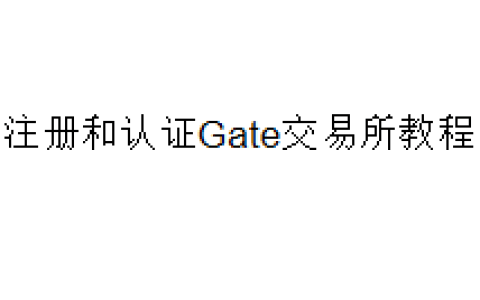 注册和认证Gate交易所教程