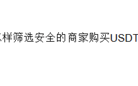 怎样筛选安全的商家购买USDT？
