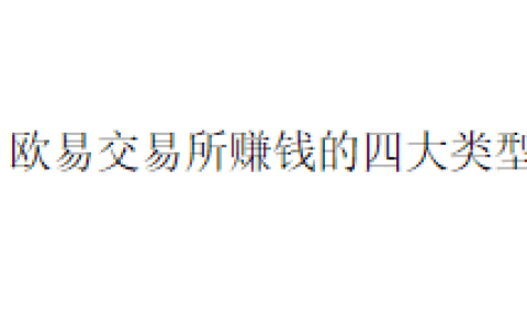 欧易交易所赚钱的四大类型
