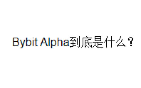 Bybit Alpha到底是什么？