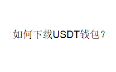 如何下载USDT钱包？