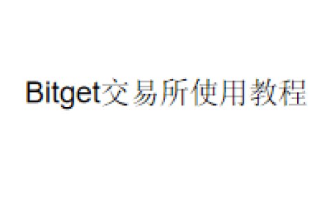 Bitget交易所使用教程