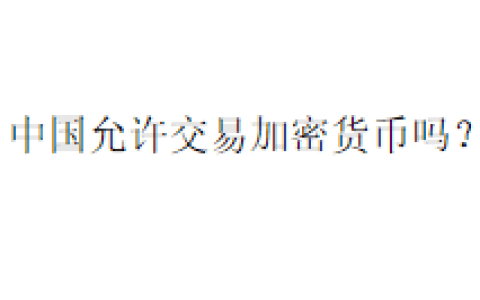 中国允许交易加密货币吗？