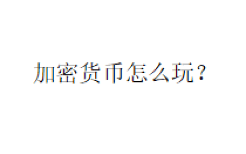 加密货币怎么玩？