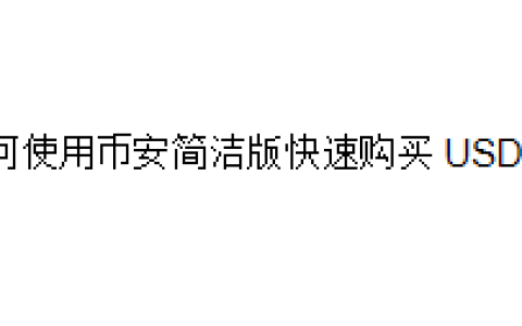 如何使用币安简洁版快速购买 USDT？