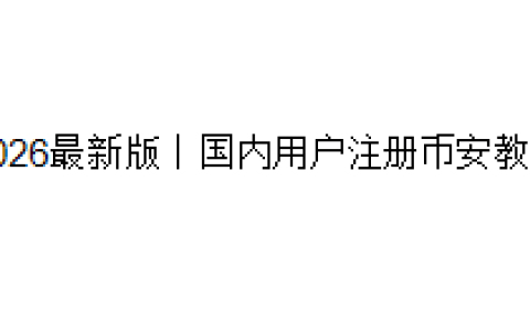 2026最新版｜国内用户注册币安教程
