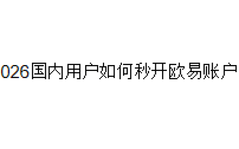 2026国内用户如何秒开欧易账户？
