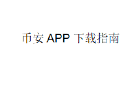 币安 APP 下载指南