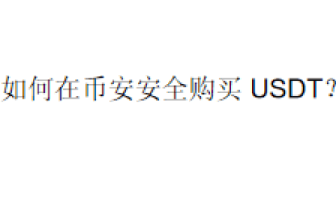 如何在币安安全购买 USDT？