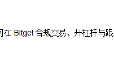 如何在 Bitget 合规交易、开百倍杠杆与跟单？