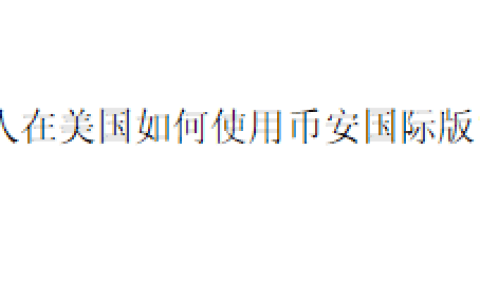 人在美国如何使用币安国际版？