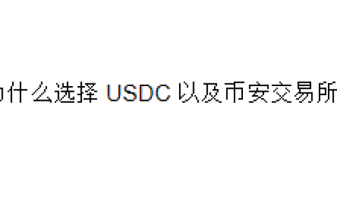 为什么选择 USDC 以及币安交易所？