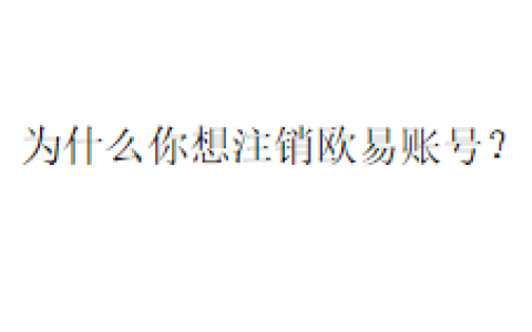 为什么你想注销欧易账号？
