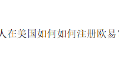 人在美国如何如何注册欧易？