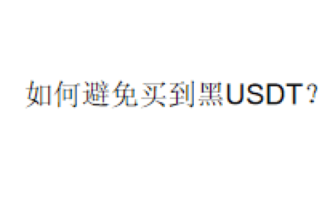 如何避免买到黑USDT？