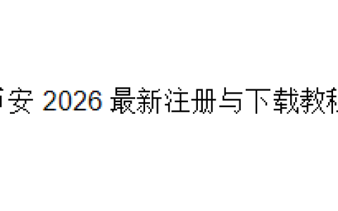 币安 (Binance) 2026 最新注册与下载教程