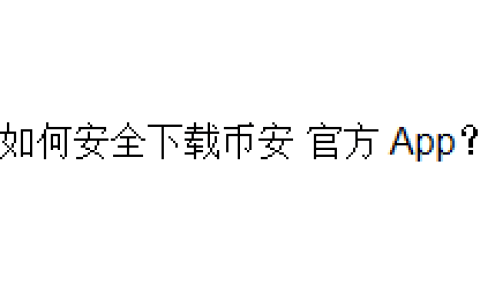 如何安全下载币安 (Binance) 官方 App？
