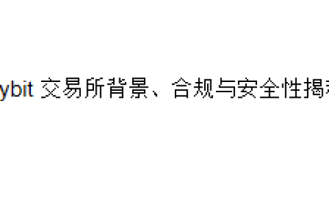 Bybit 交易所背景、合规与安全性全揭秘