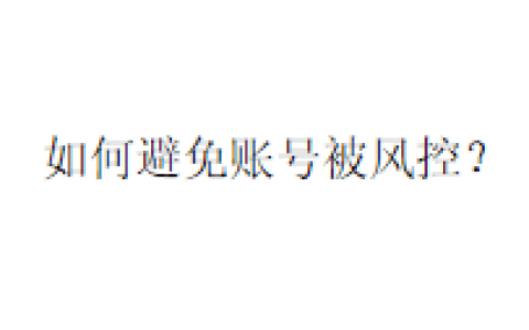 如何避免账号被风控？