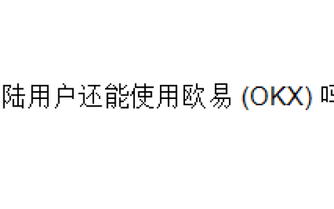 大陆用户还能使用欧易 (OKX) 吗？