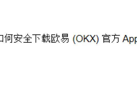 如何安全下载欧易 (OKX) 官方 App？